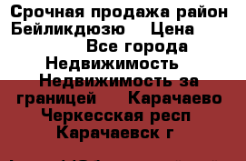 Срочная продажа район Бейликдюзю  › Цена ­ 46 000 - Все города Недвижимость » Недвижимость за границей   . Карачаево-Черкесская респ.,Карачаевск г.